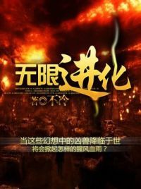 无限进化